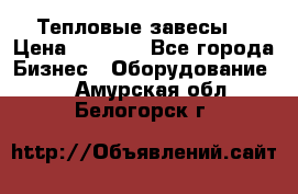 Тепловые завесы  › Цена ­ 5 230 - Все города Бизнес » Оборудование   . Амурская обл.,Белогорск г.